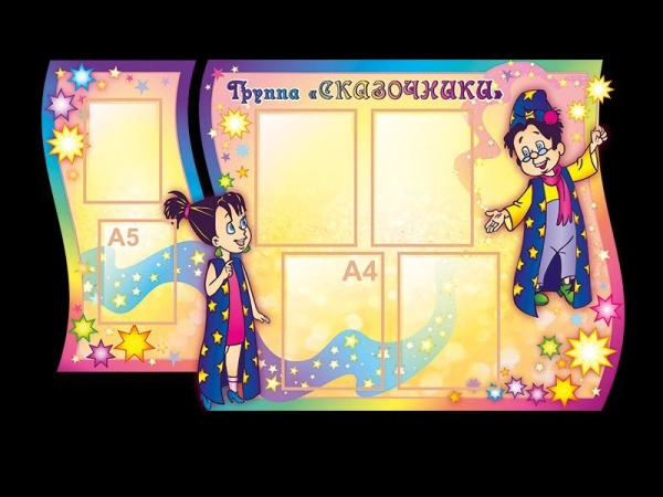 Стенд для родителей в группу Сказочники с карманами А4 и А5 формата