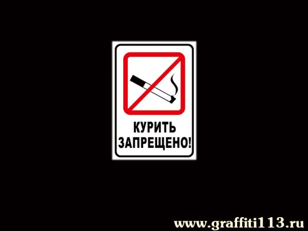 Курить запрещено