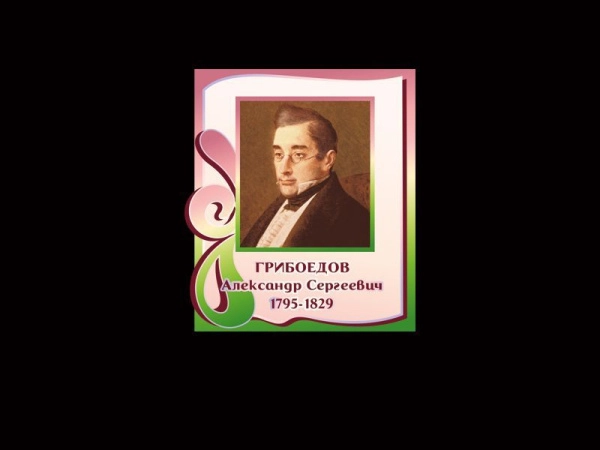 Портреты писателей - А. С. Грибоедов, для размещения в библиотеке или школьном кабинете русского языка и литературы.