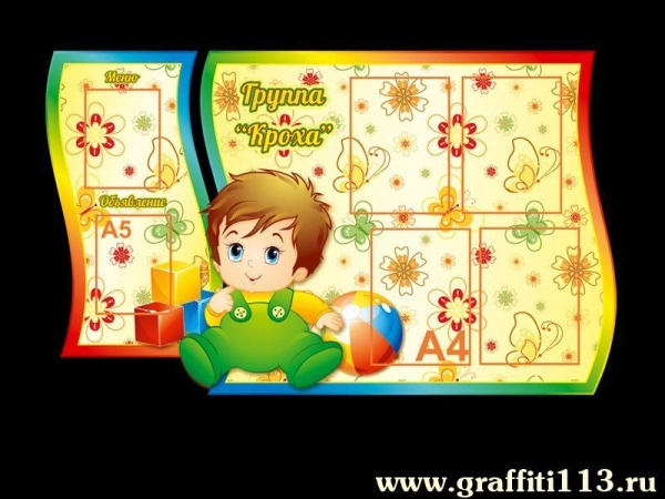 Оформление группы Кроха