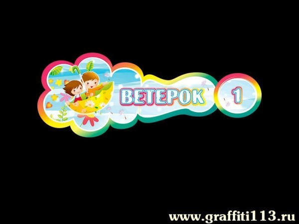 Табличка для группы детского сада «Ветерок»
