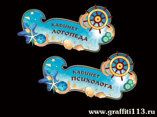 Таблички для детского сада