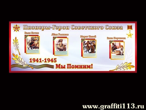 Пионеры-Герои