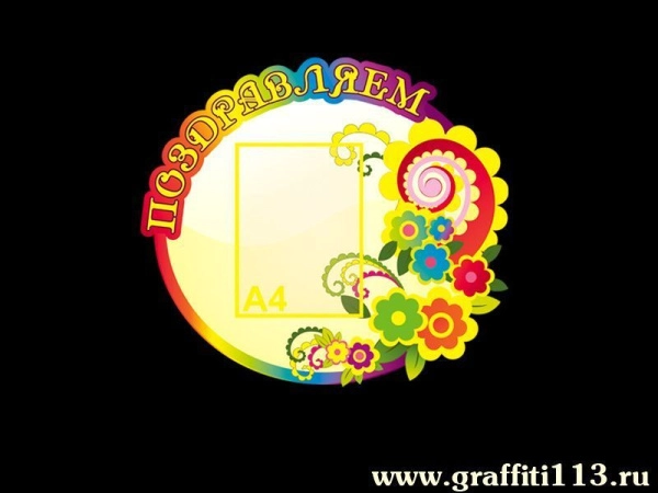 Стенд Поздравляем