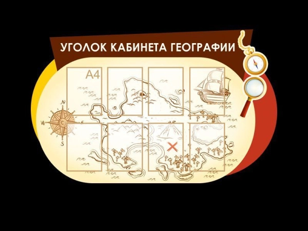 Уголок кабинета Географии с карманами для размещения информации