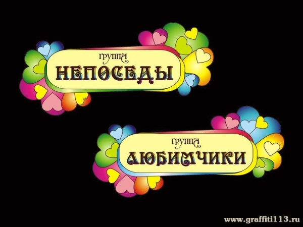 Таблички для детского сада