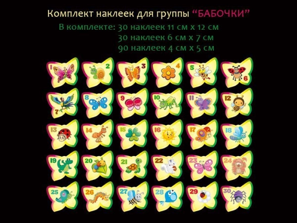 Детские наклейки на шкафчики для группы Бабочки в ДОУ, всего в комплекте 150 наклеек