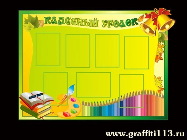 Классный уголок
