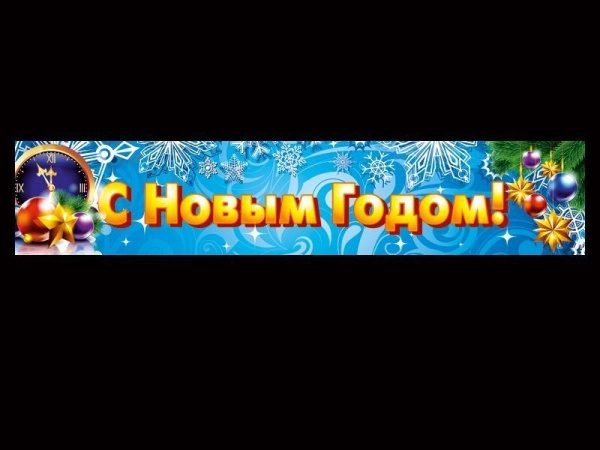 Баннер С новым годом для размещения в праздничное время на фасаде здания или в помещении