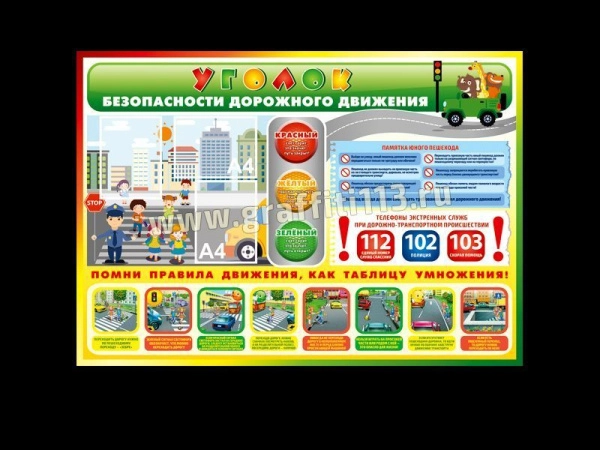 Уголок безопасности дорожного движения - ПДД