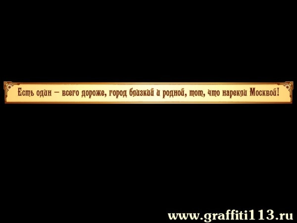 Стенды о Москве