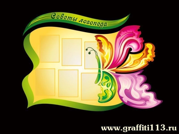 Советы логопеда стенд в ДОУ с карманами для информации