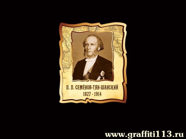 Портрет Семёнова-Тян-Шанского для школьного кабинета Географии, выполненный в оригинальном ретростиле