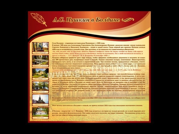 Тематический стенд с основными и главными периодами жизни А. С. Пушкина.