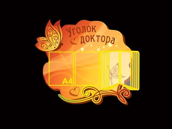 Уголок доктора оригинальной формы с карманами и перекидным устройством