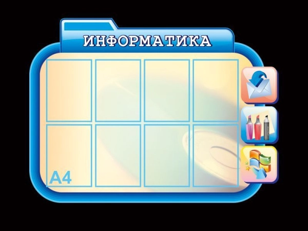 Стенд для кабинета информатики с карманами А4