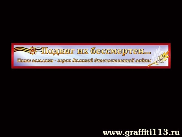 Подвиг их бессмертен