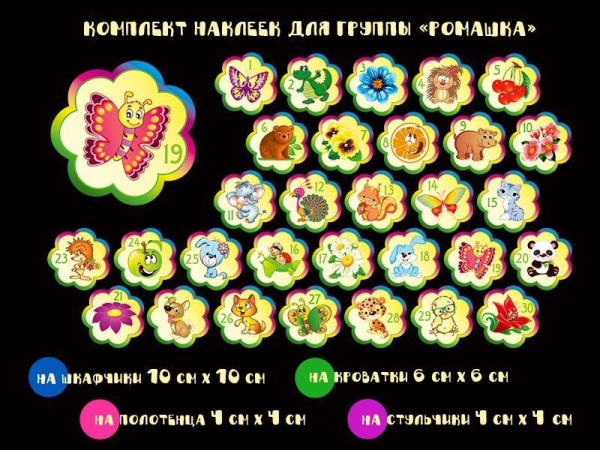 Комплект наклеек для группы «ромашка» в детском саду