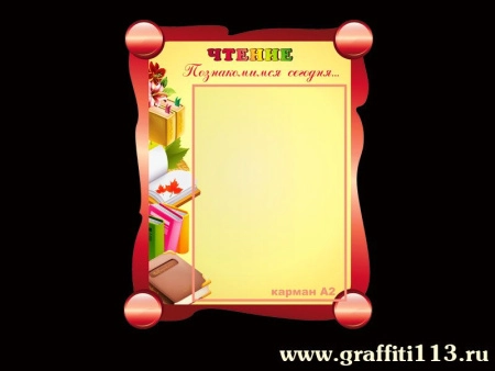 Стенд для начальной школы, арт. НШ-012