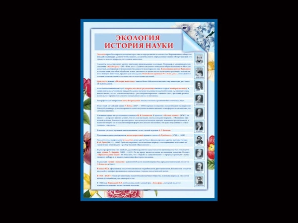 Школьное наглядное пособие по экологии