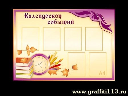 Стенд для кабинета Калейдоскоп событий, арт. У-034