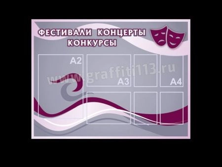 Информационный стенд Фестивали Концерты Конкурсы, арт. ИС-018