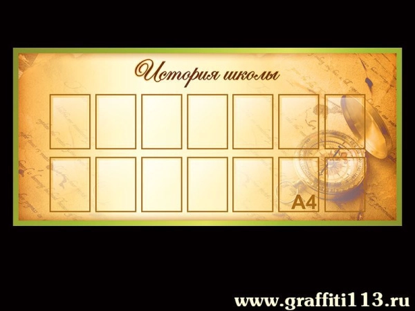Стенд История школы с карманами А4 формата  для размещения информации во время внеурочной деятельности