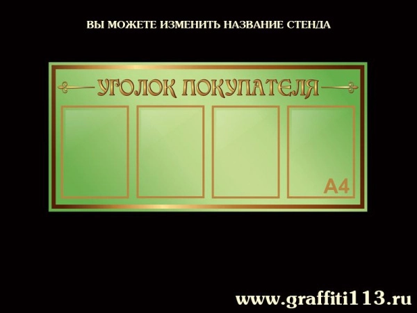 Стенды информационные оливковая коллекция