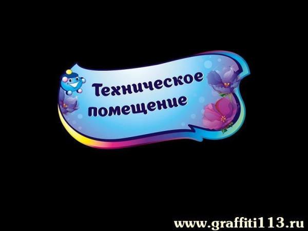 Таблички для детского сада