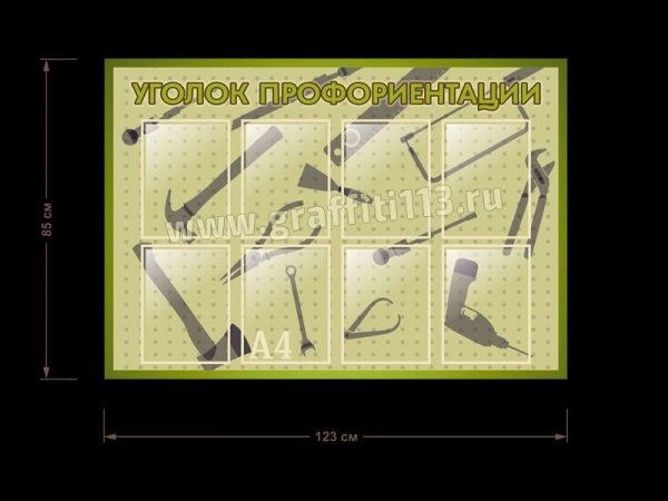 Уголок профориентации в кабинет по технологии для школы