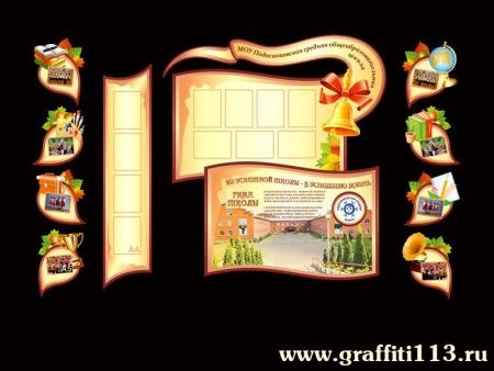 Большой информационный стенд для школы, арт. ИВШ-024