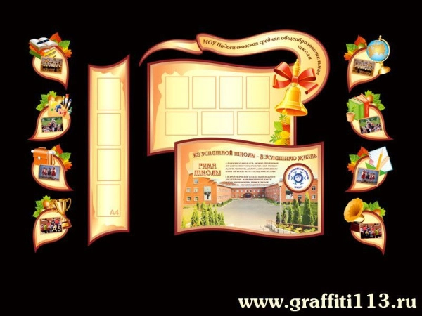 Большой информационный стенд для школы с символикой школы, района и карманами разного формата для размещения важной информации