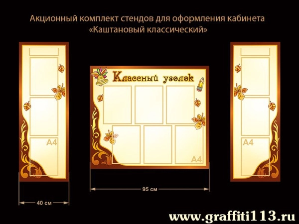 Уголок класса из трех частей с карманами А4 формата и декоративным рисунком