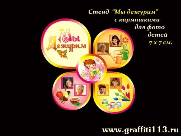 Стенд мы дежурим для группы Умнички в детском саду