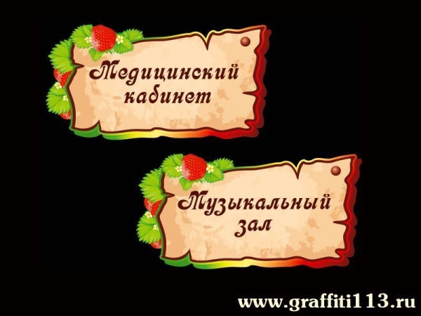 Таблички для детского сада