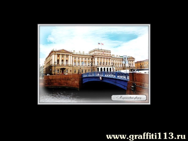 Мариинский дворец