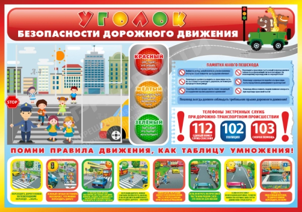 Уголок безопасности дорожного движения, арт. ПДД-002