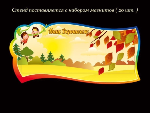 Стенд выставка рисунков в группу Лапушки с магнитной поверхностью для размещения рисунков детишек в ДОУ