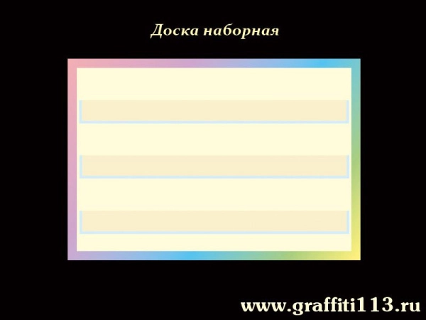 Стенд обучающий для детского сада