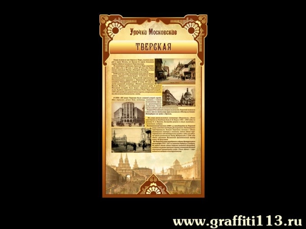 Стенды о Москве