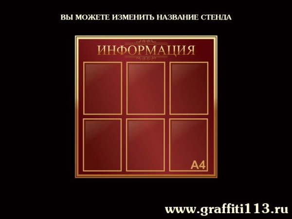 Стенды информационные вишневая коллекция