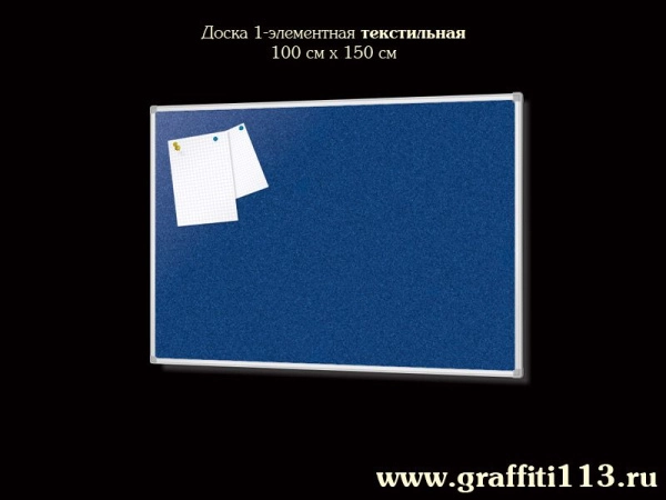 Доска пробковая, текстильная