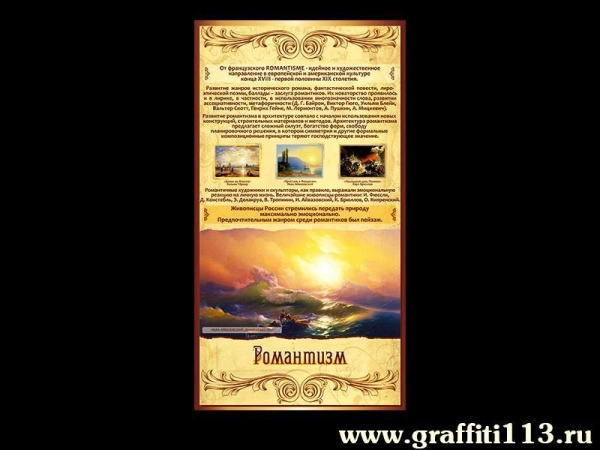 Стенд для оформления кабинета МХК РОМАНТИЗМ в школе или колледже