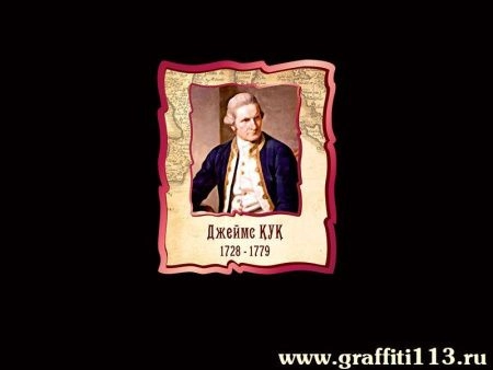 Портрет Джеймса Кука для кабинета Географии, арт. Г-060