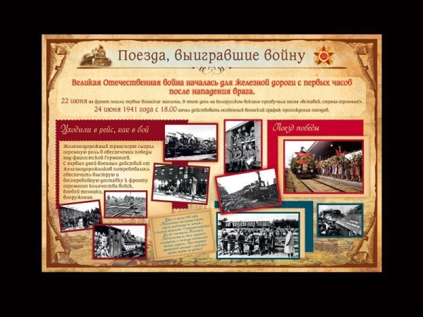 Стенд Поезда, выигравшие войну с фотографиями и краткой информацией по теме