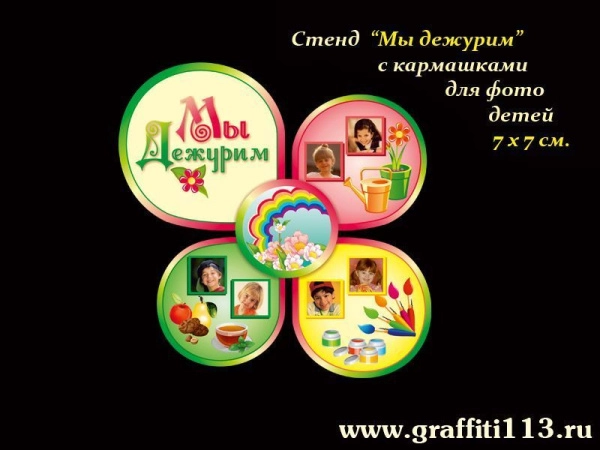 Стенд Мы дежурим для группы Радуга в ДОУ с кармашками для фото детей