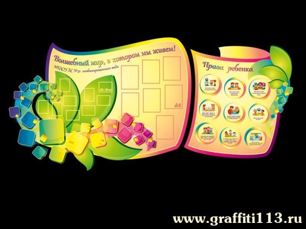 Красочный информационный стенд в приятных, весенних тонах Мир, в котором мы живём