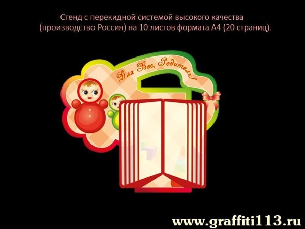 стенд для родителей в детском саду, детский стенд, информация для родителей