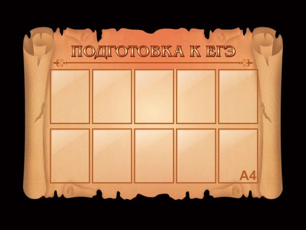Стенд ЕГЭ по истории с кармашками А4 формата для оформления кабинета истории.