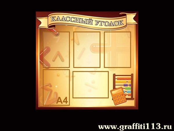 Классный уголок для кабинета математики с кармашками и соответствующим фоновым рисунком